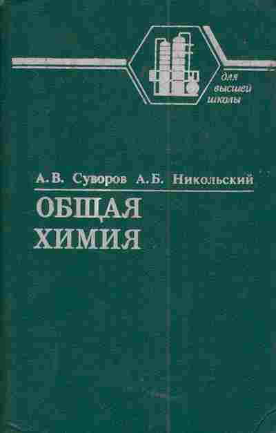 Книга Суворов А.В. Никольский А.Б. Общая химия Учебное пособие для ВУЗов, 11-5032, Баград.рф